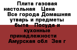 Плита газовая настольная › Цена ­ 1 700 - Все города Домашняя утварь и предметы быта » Посуда и кухонные принадлежности   . Амурская обл.,Зея г.